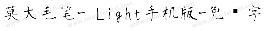 莫大毛笔- Light手机版字体转换